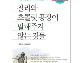 [추천] 찰리와초콜릿공장이말해주지않는것들 [베스트]