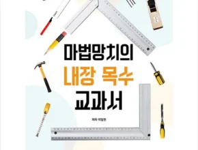 [추천] 마법망치의내장목수교과서 [베스트]