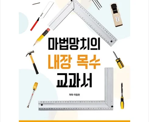 [추천] 마법망치의내장목수교과서 [베스트]