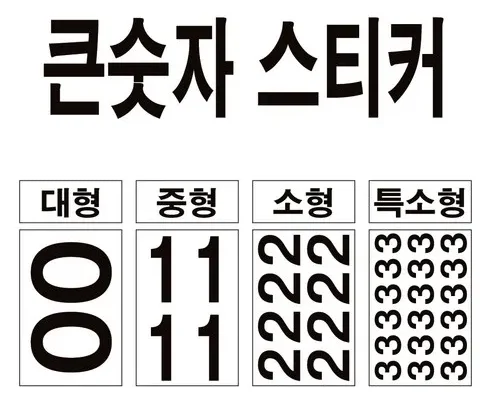 [추천] 숫자스티커 [베스트]