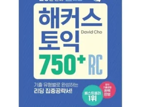 [추천] 해커스토익750 [베스트]