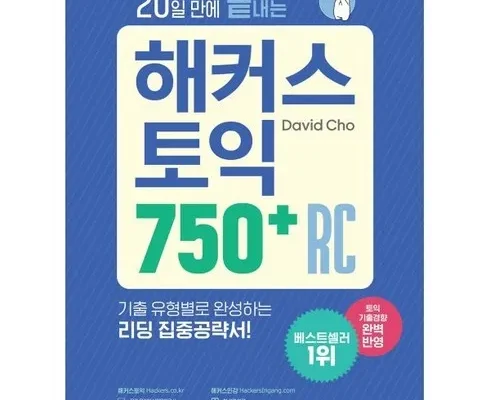 [추천] 해커스토익750 [베스트]