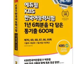 [추천] kbs한국어능력시험기출문제 [베스트]