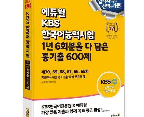 [추천] kbs한국어능력시험기출문제 [베스트]