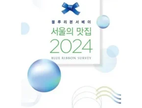 [추천] 블루리본서베이2024 [베스트]