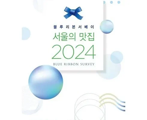 [추천] 블루리본서베이2024 [베스트]