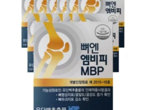 [추천] 뼈엔 엠비피 MBP 12개월분 [베스트]