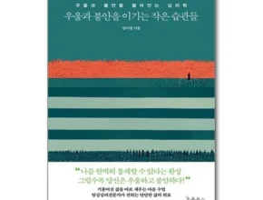 [추천] 우울과불안을이기는작은습관들 [베스트]