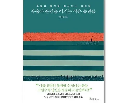 [추천] 우울과불안을이기는작은습관들 [베스트]