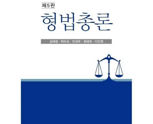 [추천] 형법총론 [베스트]