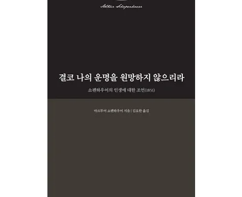 [최고의 선택] 쇼펜하우어 [베스트]