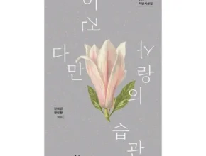 [추천] 이건다만사랑의습관 [베스트]