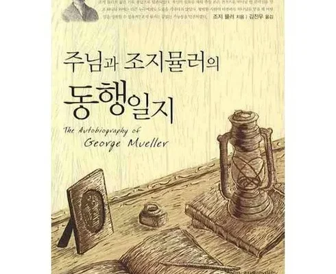 [후회없는 선택] 조지뮬러 [베스트]