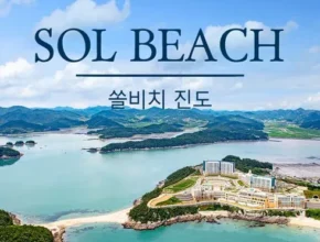 [후회없는 선택] 진도솔비치 [Good]