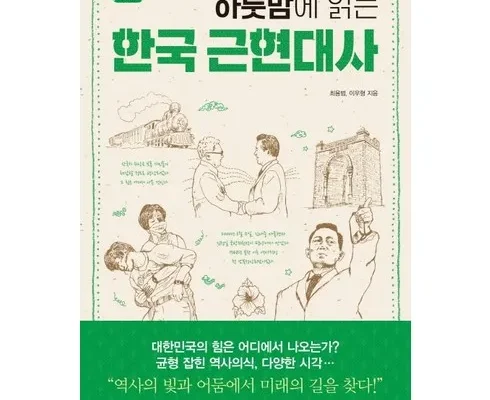 [후회없는 선택] 하룻밤에읽는고려사 [Good]