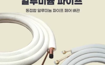 [후회없는 선택] 에어컨배관 [베스트]