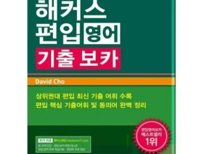 [최고의 선택] 해커스기출보카 [베스트]