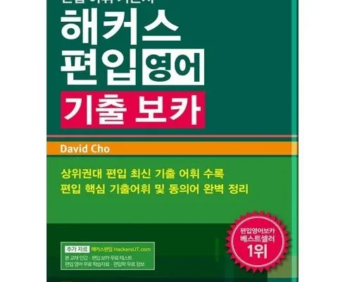 [최고의 선택] 해커스기출보카 [베스트]